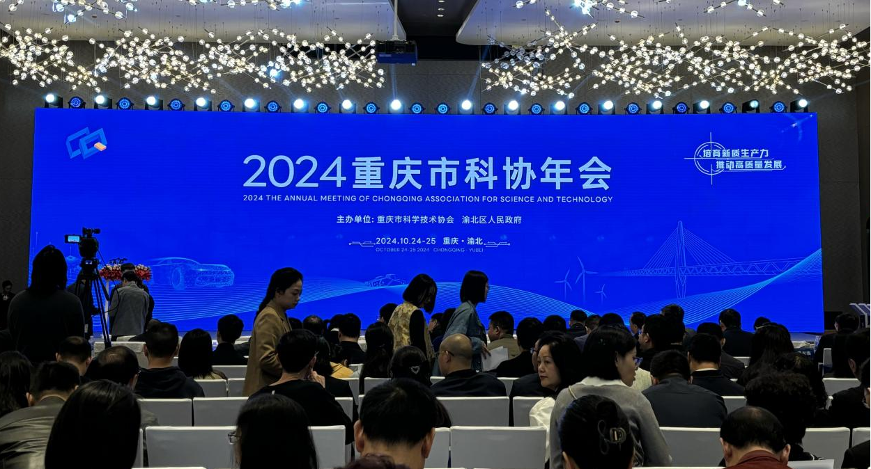 2024年重庆市科协年会(图1) 1.png